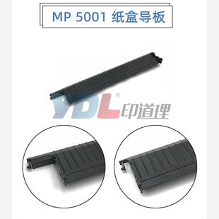 5001 4000第一二纸盘导纸板 5000 4001 导板 4002 适用理光MP5002