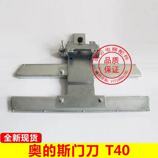 奥的斯电梯门刀T40门刀Otis天奥门刀 老式土字门刀DO2000门机门刀