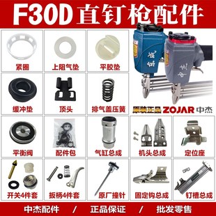 中杰原装F30D气钉枪舌撞针配件维修包缓冲垫弹夹缸开关平衡阀扳柄