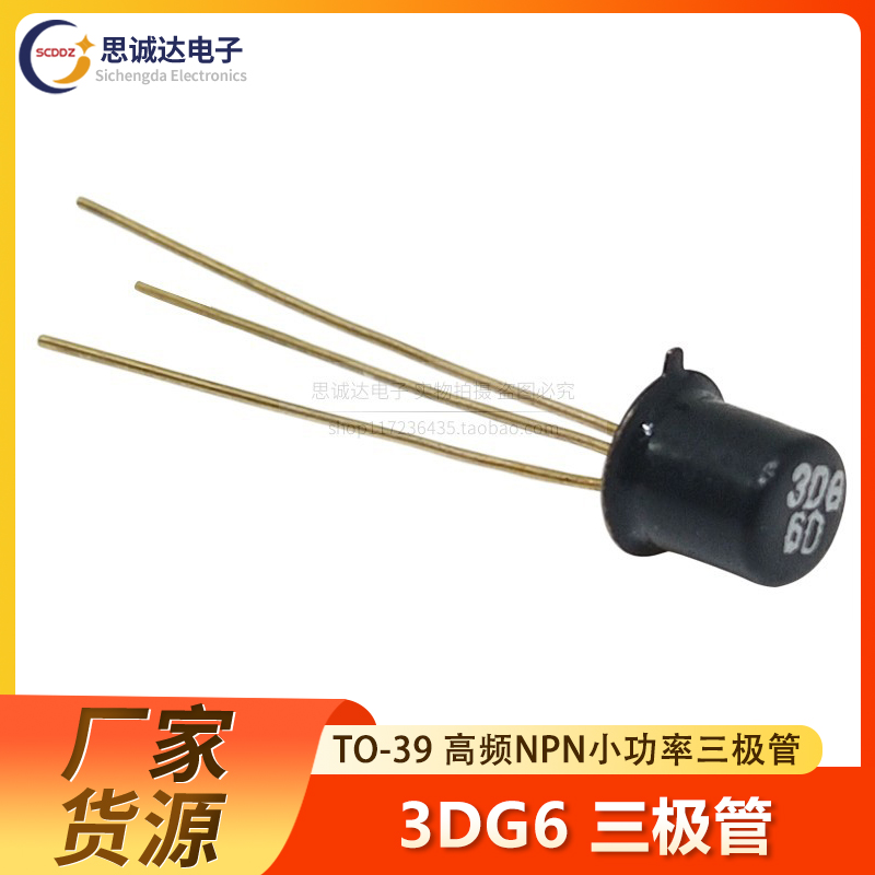 全新国产3DG6 TO-39直插铁帽 高频 NPN小功率三极管 晶体管 3DG6D