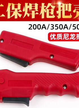 二保焊枪配件手柄把壳NBC气保焊机200A焊把350A枪把500A枪壳开关