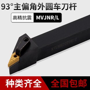 数控刀杆主偏角93度压板式外圆刀杆MVJNR/L数控车刀杆圆车刀架刀