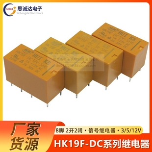 DC5V DC12 8脚 汇科继电器HK19F 2开2闭转换 DC3V SHG 原装 24V