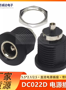 DC022D 5.5*2.1/2.5mm DC电源插座直流母座充电座圆孔带螺纹螺母