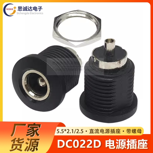 DC022D 5.5*2.1/2.5mm DC电源插座直流母座充电座圆孔带螺纹螺母