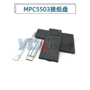 C3003 C3503 C4503 C6003 出纸盘 适用 C2503 理光C5503接纸盘