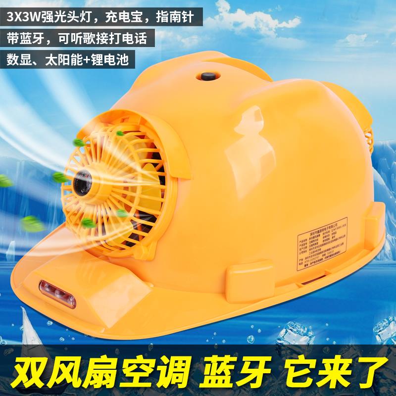 太阳能双风扇安全帽空调