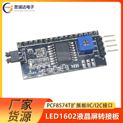 IIC/I2C/接口 LCD1602/2004A液晶屏转接板 PCF8574T模块