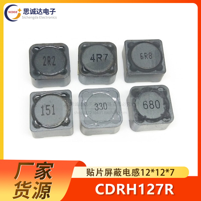 CDRH127R贴片屏蔽电感12*12*7 2.2/3.3/4.7/6.8/10/15/22/33/47UH