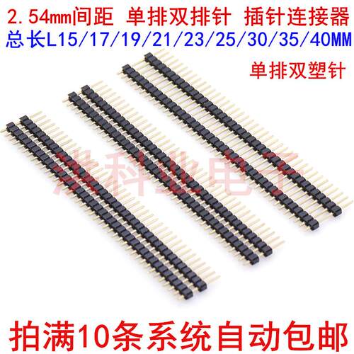 2.54mm间距单排 双塑加长直针15/17/19/23/25/30/35mm插针连接器