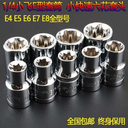 包邮1/4小飞6.3mm系列花型套筒E4E5E6E7E8六角花型套头梅花套筒
