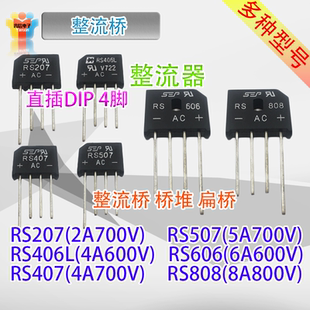 整流桥RS207 RS608 RS406L RS507RS606 RS808扁桥桥堆 RS407 5只