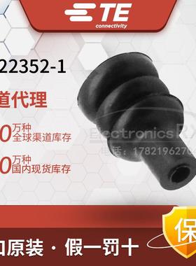 泰科安普 原装进口Tyco / AMP / TE连接器胶塞单线密封 2822352-1
