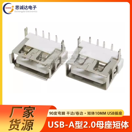 USB 2.0母座短体10.0MM AF90度弯脚 平边/卷边4脚弯针USB插座插口
