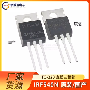 原装 进口 IRF540NPBF 直插 MOS管 220 N沟道 IRF540N 全新国产