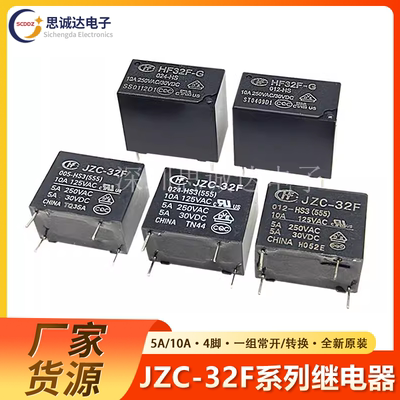 全新原装宏发继电器JZC HF 32F-G-005 012 024-HS3 HS 4脚 5A 10A