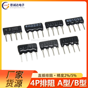 4脚4P排阻A型B型A102J A103J1K10K2K2.2K3.3K4.7K5.1K330R100R512