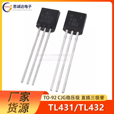 TL431A TL432国产线性稳压管三端可调分流基准源三极管直插TO-92