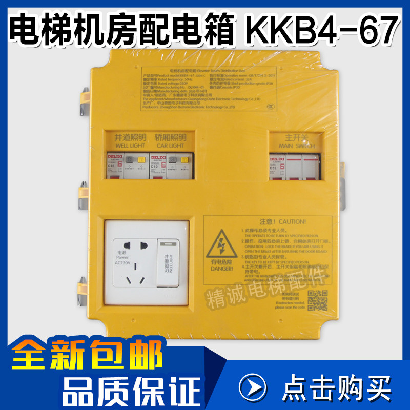 新时达电梯机房配电箱KKB4-67-32D1-C 67-50D2-J 德凌电源开关盒
