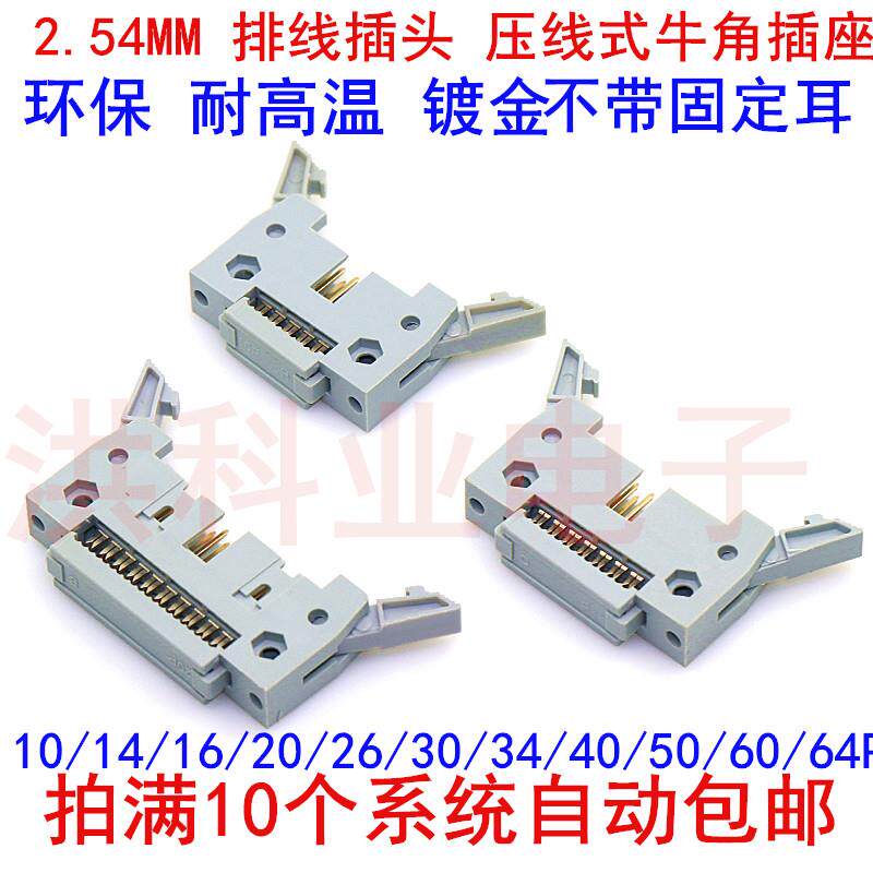 2.54mm 压线式 牛角插座 DC2-10P14P16P20/30/40/50P64P卡钩无耳