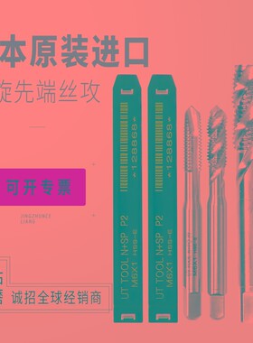 进口UTTOOL螺旋先端丝攻不锈钢铜铝铁锌合金料M1-12精度机用丝锥