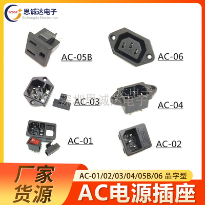 AC-01/02/03/04/05B/06AC电源插座 品字型带耳朵带保险丝带灯卡式