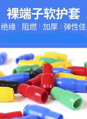 冷压裸端子绝缘软护套电线铜鼻子绝缘护套管阻燃黄绿红保护套管