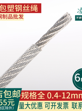 凌序 304不锈钢涂料透明包塑钢丝绳 晾衣绳搭大棚葡萄架绳 6mm粗