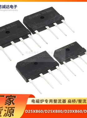 D10XB60/D20XB60/D25XB60/D25XB80电磁炉常用整流桥D25SB80/D20SB