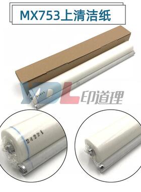 适用于 夏普MX 753U 753N M623U 623N 清洁纸  油布 上清洁纸