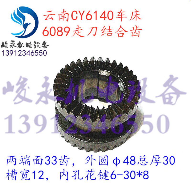 云南宝鸡车床配件CY6140 6150 CS6140走刀结合齿 双端面齿轮
