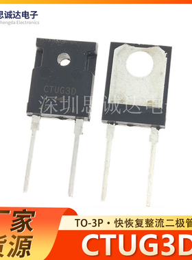 快恢复整流二极管 CTUG3D CTUG3DR TO-3P