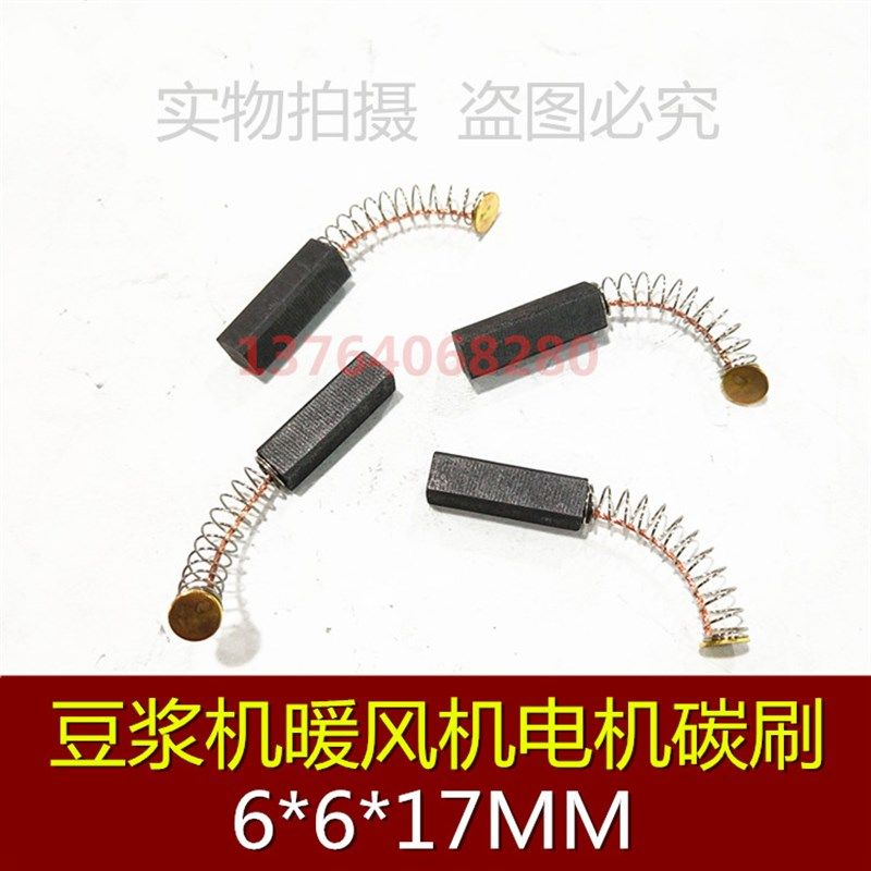 暖风机电磨碳刷 风扇碳刷6X6X17MM豆浆机搅拌机绞肉机钻打磨机,橡塑材料及制品,塑料桶/塑料瓶/塑料罐,淘宝优惠券,粉丝福利购,淘宝优惠卷