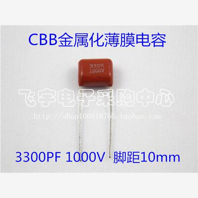 CBB电容 332/1000V 1KV 脚距10mm 3300PF 3.3NF 全新正品