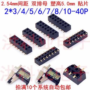 2.54mm双排母塑高5.0mm贴片 40P 短体母座排针插座