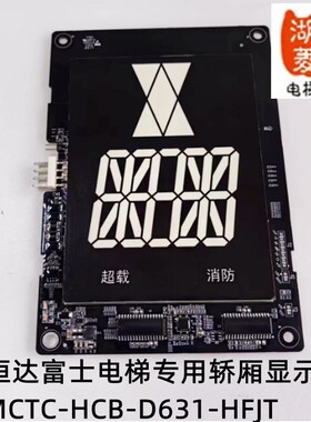 电梯配件恒达富士电梯专用轿厢显示板MCTC-HCB-D631-HFJT/V5G全新