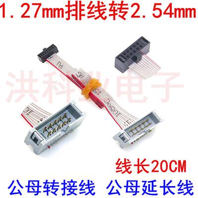 IDC/FC1.27排线转2.54mmDC3公头母头10P 2*5公母转接线公母延长线
