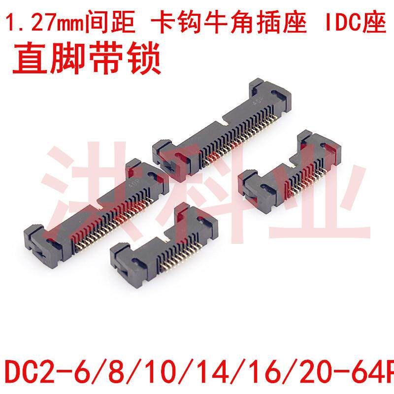 1.27mm间距 卡钩牛角插座 IDC座 直脚带锁 DC2-10P20P-40P镀金铜