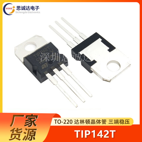 全新正品 TIP142T 达林顿管 TO-220 国产三极管 TIP142