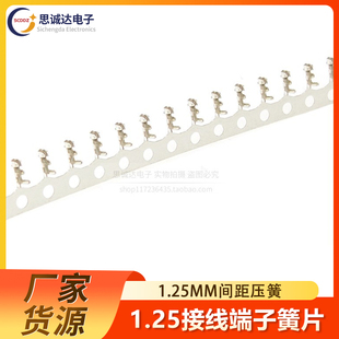弹片 簧片 压线端子冷压头接插件 MX1.25mm间距压簧 1.25胶壳端子