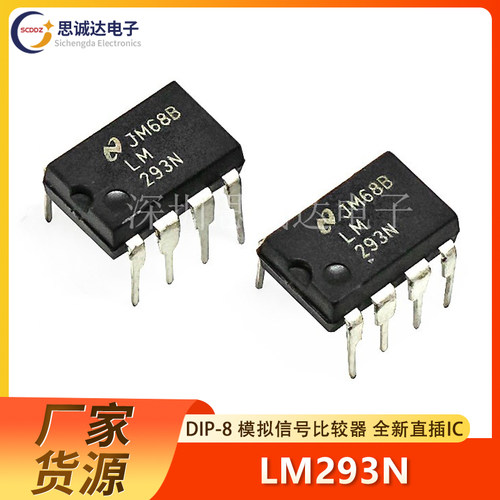 LM293N DIP-8 模拟信号比较器 LM293 直插 全新正品 质量保证