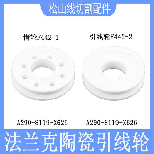 法那科张力轮F442-1引线惰轮A290-8119-X625慢走丝法兰克陶瓷轮-2