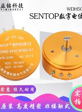 思博原装 SENTOP WDH50 2410 W360 C360  非接触式数字电位器