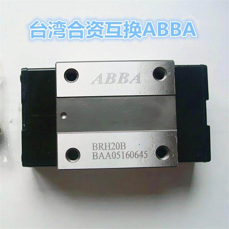 互换台湾ABBA滑块BRH/BRC/BRS15 20 25 30 3545A/B /A0/ALBLLR R0