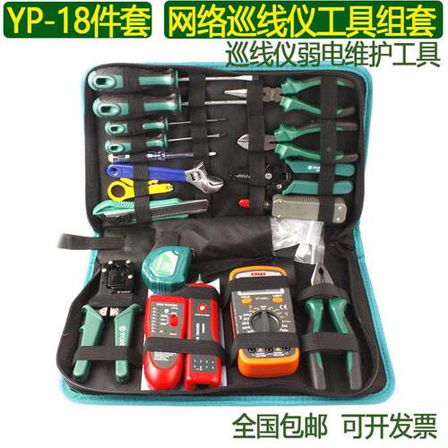 约克YP-18件网络巡线仪工具套装网络布线弱电维护电讯工具包