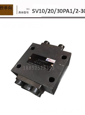 SV30P液压单向阀SV10PA1-30 SV10PA2-30 SV20PA1-30 SV20PA2-30