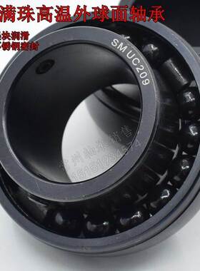 600度 耐高温外球面轴承 SM UC206 UC207 UC208 UC209 UC210 石墨