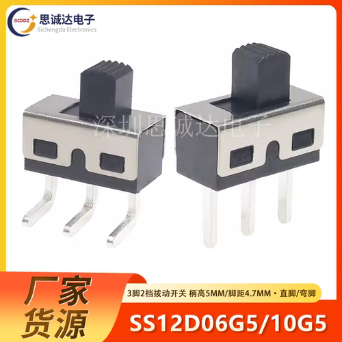 SS12D10GD5/12D06G5柄高5MM直脚弯脚3脚2档立式大电流拨动开关1P2