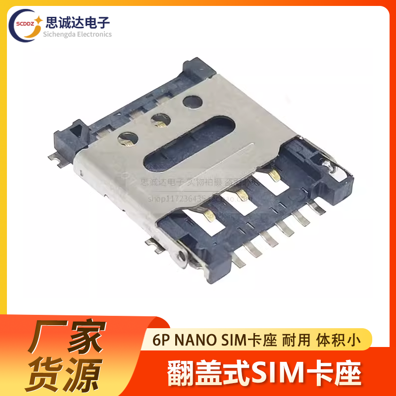 MINI插拔 Nano-SIM卡座6P 微卡卡座手机卡槽 翻盖式 Nano-SIM小卡