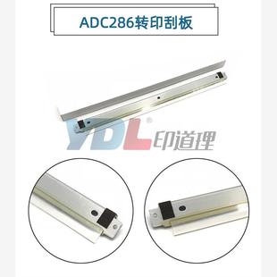C285 转印刮板 ADC288 C556 C456 C365 C366 C286 C368 震旦 适用